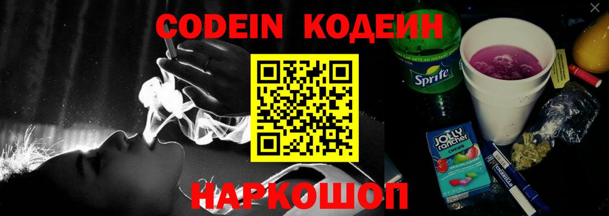 Южно-Сахалинск  Кодеиновый сироп Lean Purple Drank  Вход с VPN  Codein напиток Lean (лин) 
